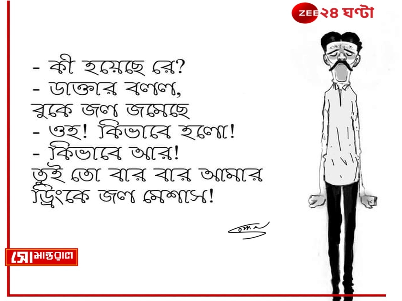 Daily Cartoon | সোমান্তরাল | জলন্ত সমস্যা!