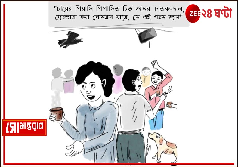 Daily Cartoon | সোমান্তরাল | আজ চা দিবস