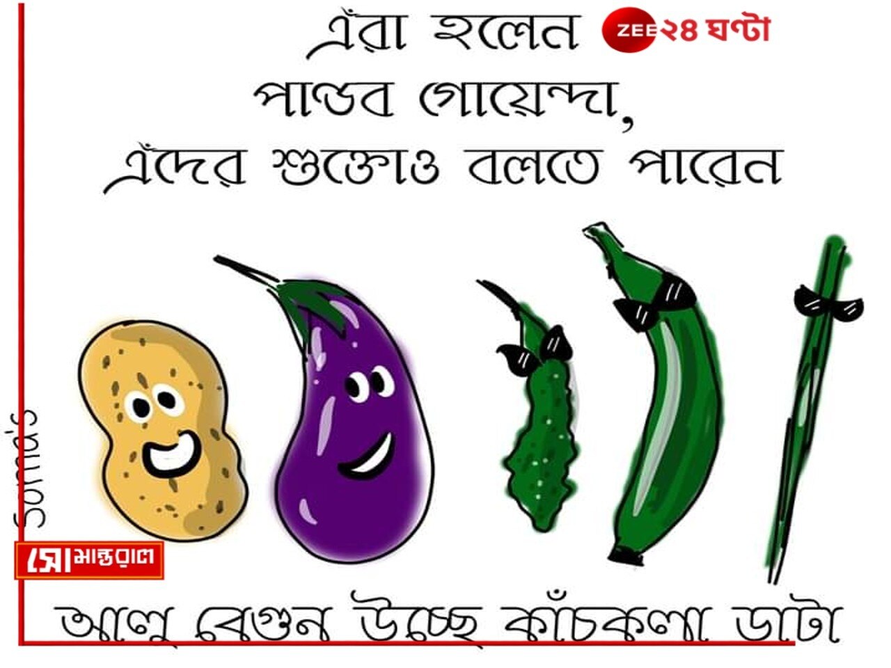 Daily Cartoon | সোমান্তরাল | পাঁচমিশালি, স্বাদ-মিতালি!