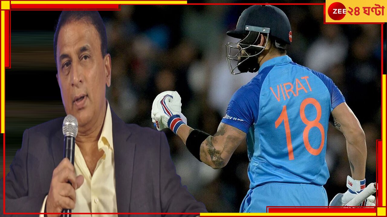 Sunil Gavaskar | Virat Kohli : &#039;আমি নির্বাচক হলে...&#039; ফর্ম বুঝেই যেন রাখা হয় বিশ্বকাপে! কোহলিকে নিয়ে বার্তা সানির