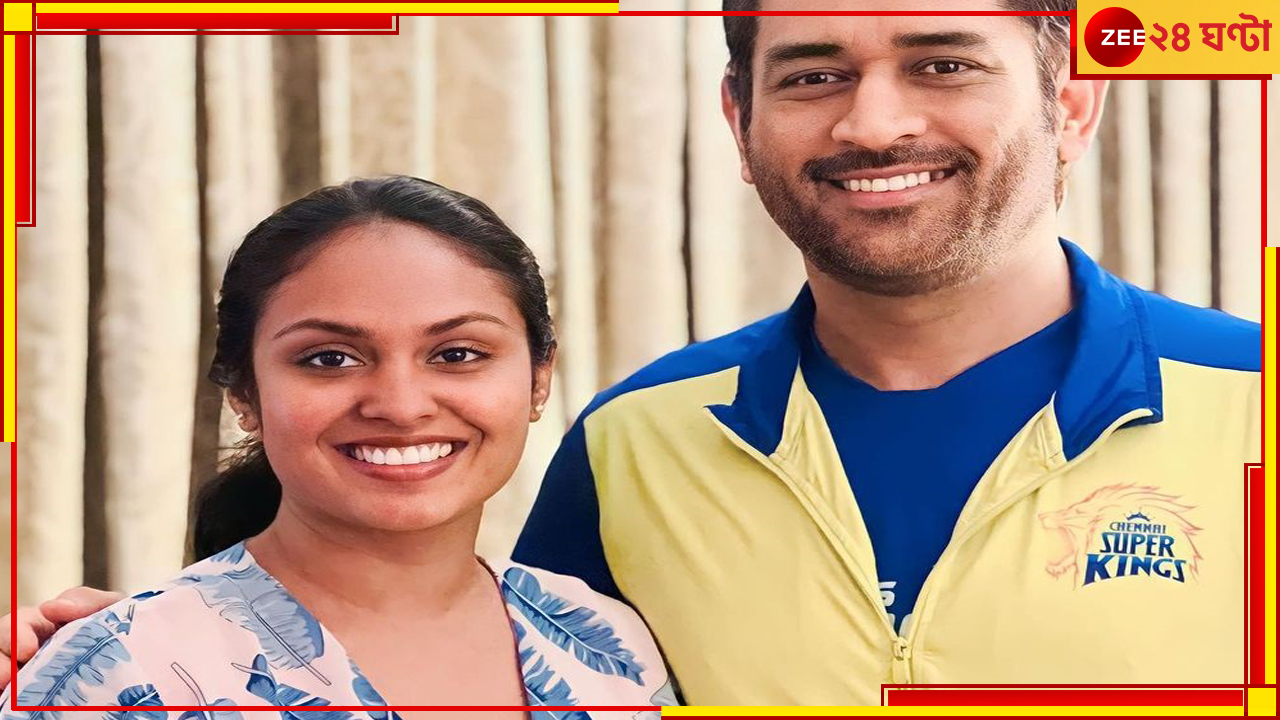 MS Dhoni: 'চিন্তা করো না'! কার কাঁধে হাত রেখে আশ্বস্ত করলেন ধোনি? বদলে গেল কন্যার জীবন! MS Dhoni: 'চিন্তা করো না'! কার কাঁধে হাত রেখে আশ্বস্ত করলেন ধোনি? বদলে গেল কন্যার জীবন!