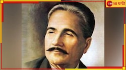 'সারে জাঁহা সে আচ্ছা'র কবি ইকবালকে কি বাদ দেওয়া হচ্ছে সিলেবাস থেকে?