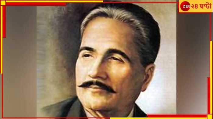 Poet Muhammad Iqbal: 'সারে জাঁহা সে আচ্ছা'র কবি ইকবালকে কি বাদ দেওয়া হচ্ছে সিলেবাস থেকে? Poet Muhammad Iqbal: 'সারে জাঁহা সে আচ্ছা'র কবি ইকবালকে কি বাদ দেওয়া হচ্ছে সিলেবাস থেকে?