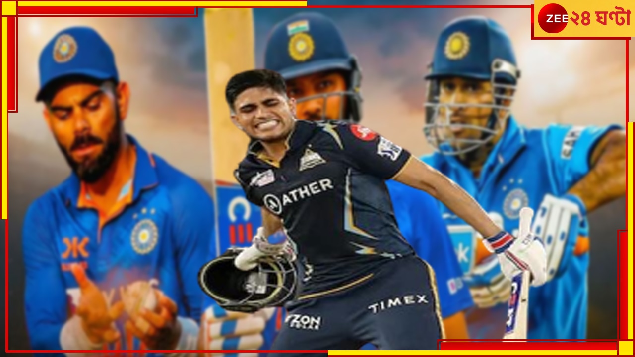 Shubman Gill | IPL Final 2023: &#039;ধোনি-কোহলি-রোহিতের ত্রিদেবকে গিলে নেবে গিল&#039;! ভবিষ্যদ্বাণী ক্রিকেট নক্ষত্রের