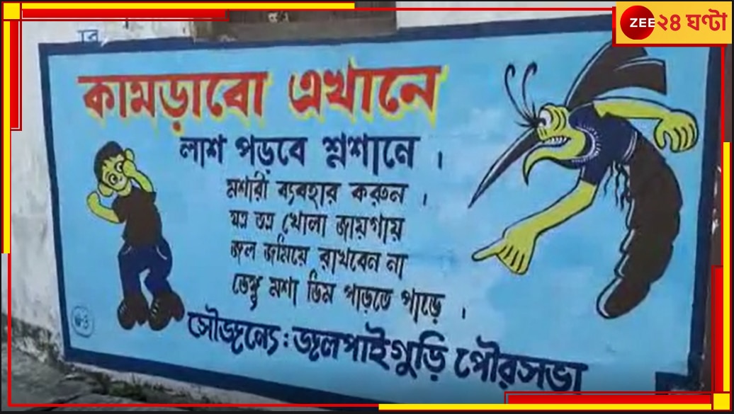 Jalpaiguri Municipality: ডেঙ্গু প্রতিরোধের দেওয়াল লিখন নিয়ে সমালচনার মুখে পুরসভা