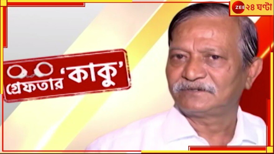 SSC Scam:  শিক্ষক নিয়োগ দুর্নীতি মামলায় গ্রেফতার &#039;কালীঘাটের কাকু&#039;!