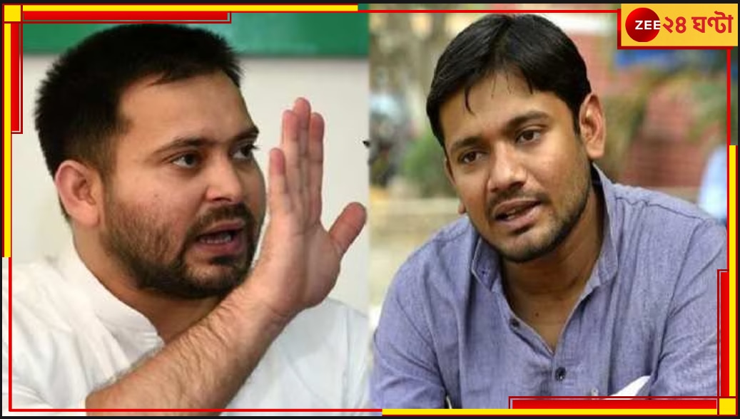 Tejaswi Yadav | Kanhaiya Kumar: বৈঠকের আগেই বিরোধি ঐক্যে ফাটল! কানহাইয়ার সঙ্গে এক মঞ্চে নেই তেজস্বী