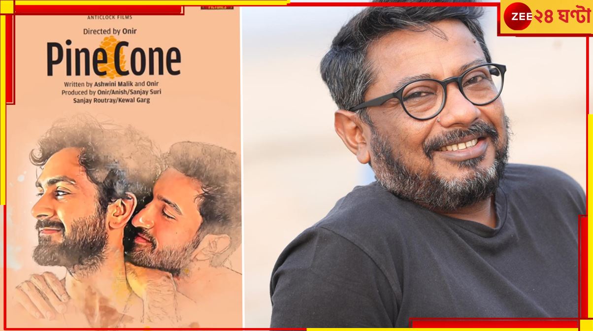 Onir&#039;s &#039;Pine Cone&#039;: প্রেম-কষ্ট-আকাঙ্ক্ষা! ওনিরের নিজের জীবন থেকেই কি উঠে এল &#039;পাইন কোন&#039;?