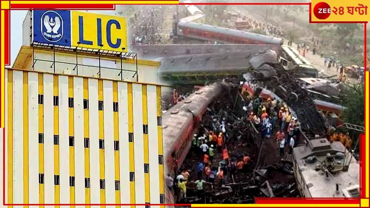 Coromandel Express Accident: করমণ্ডল এক্সপ্রেস দুর্ঘটনা,  বিমার টাকা পেতে শর্ত সহজ করল এলআইসি 