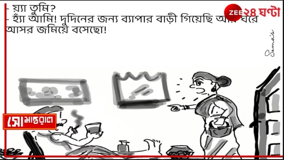 Daily Cartoon | সোমান্তরাল | Song-সার!