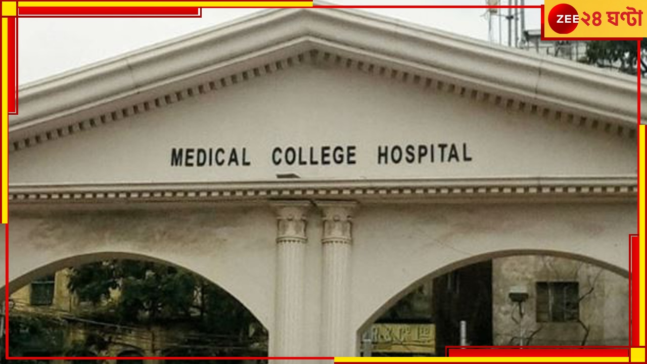 Calcutta Medical College:  হাসপাতাল থেকে ওষুধ &#039;পাচার&#039;! শোরগোল মেডিক্যাল কলেজে