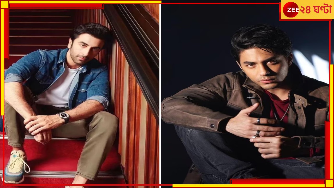 Aryan Khan: রণবীর কাপুর অভিনয় করছেন আর ক্যামেরার পিছনে শাহরুখপুত্র আরিয়ান... Aryan Khan: রণবীর কাপুর অভিনয় করছেন আর ক্যামেরার পিছনে শাহরুখপুত্র আরিয়ান...