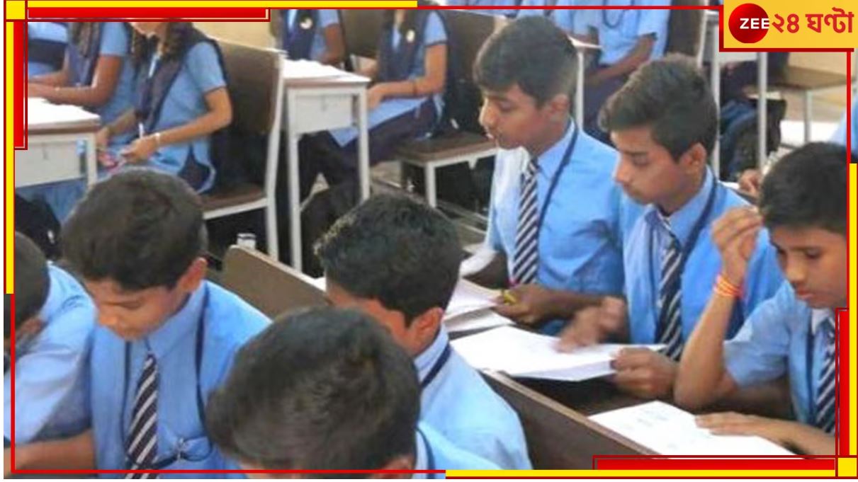 School Fee: &#039;বেসরকারি স্কুলগুলিতে রাজ্যের লাগাম থাকা জরুরি&#039;, ফি বৃদ্ধি মামলায় মন্তব্য হাইকোর্টের