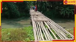নদী পেরোতে হচ্ছে হেঁটে! সেতু হয়নি, তলিয়েছে সাঁকো; দীর্ঘ কুড়ি বছর এক ছবি...