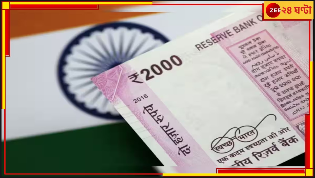 RBI | 2000 Rupee Note: আপনার কাছে এখনও আছে ২০০০ টাকা নোট? জেনে নিন কী বললেন গভর্নর