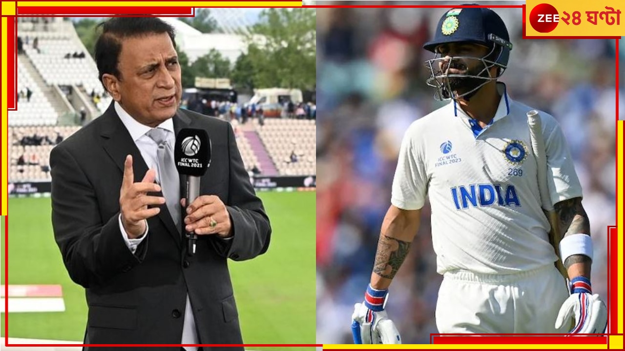 Virat Kohli | Sunil Gavaskar | WTC Final 2023: কোহলিকে চরম কটাক্ষ সানির! চোখে আঙুল দিয়ে দেখালেন কোথায় ভুল