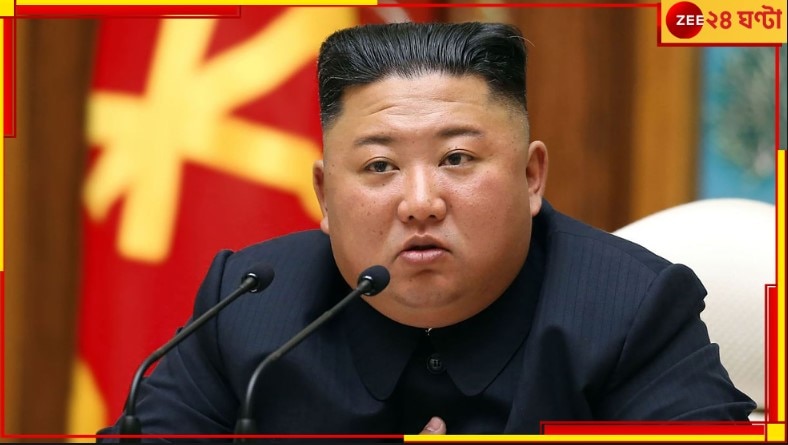 Kim Jong Un: এ হল সমাজতন্ত্রের প্রতি বিশ্বাসঘাতকতা, বন্ধ করুন আত্মহত্যা! কেন বললেন দোর্দণ্ডপ্রতাপ কিম?