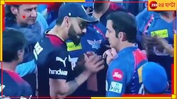 'নবীন ভুল করেনি, সব দোষ বিরাটের!' বোমা ফাটালেন গৌতম গম্ভীর  