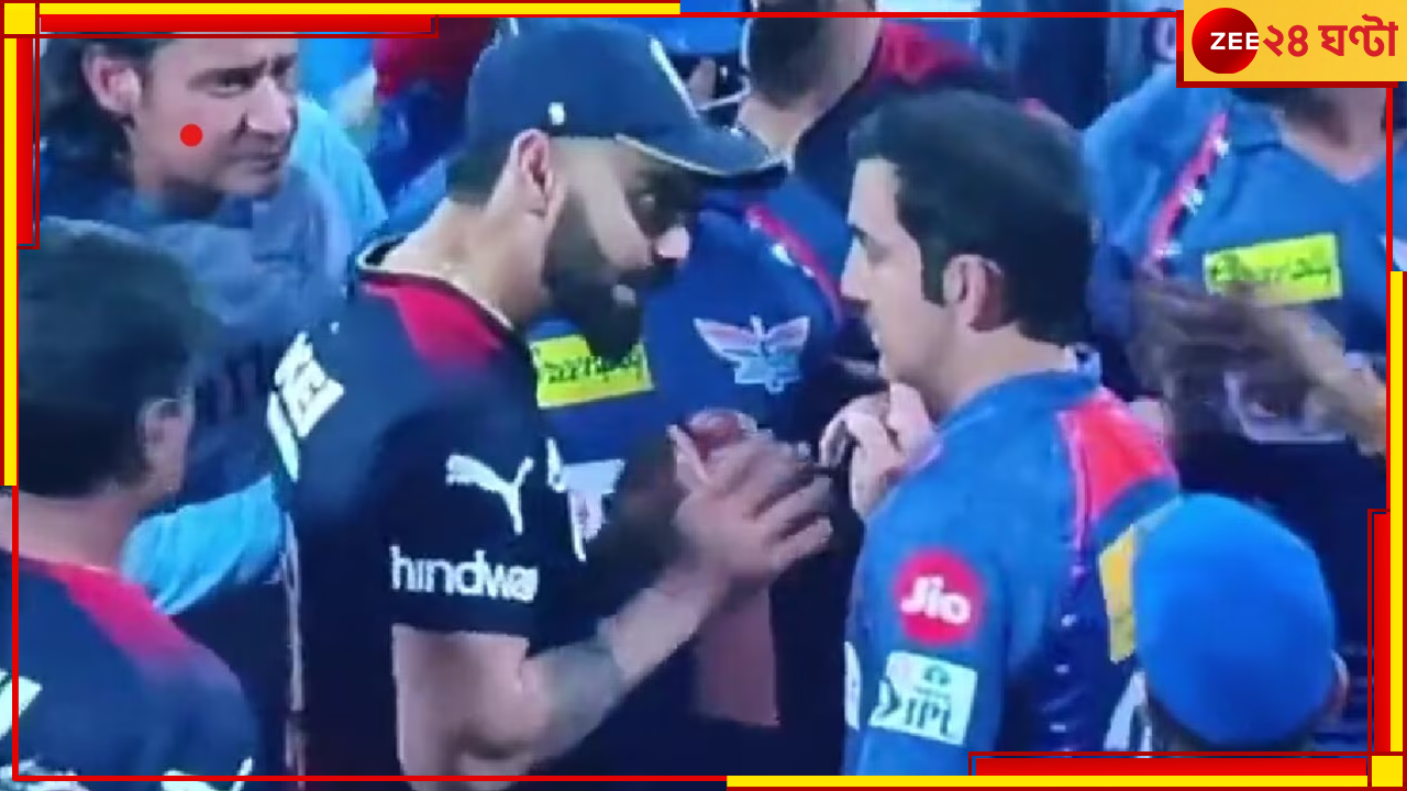 Gautam Gambhir VS Virat Kohli: 'নবীন ভুল করেনি, সব দোষ বিরাটের!' বোমা ফাটালেন গৌতম গম্ভীর Gautam Gambhir VS Virat Kohli: 'নবীন ভুল করেনি, সব দোষ বিরাটের!' বোমা ফাটালেন গৌতম গম্ভীর