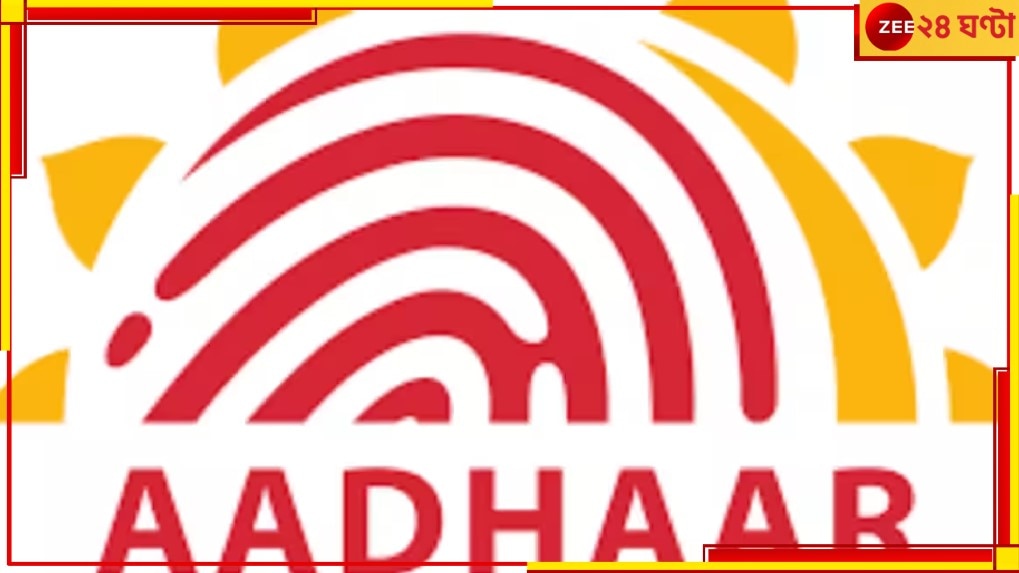 Update Your Aadhar Details: আধার কার্ড আপডেট করার শেষ দিন কবে জানেন? এর পরে কিন্তু...
