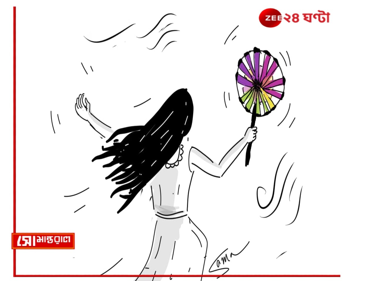 Daily Cartoon | সোমান্তরাল | আজ বিশ্ব বাতাস দিবস