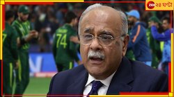 'আমরাও বিসিসিআই-কে বুঝি', সুরবদল নাজাম শেঠির! ঝরে পড়ছে কৃতজ্ঞতা