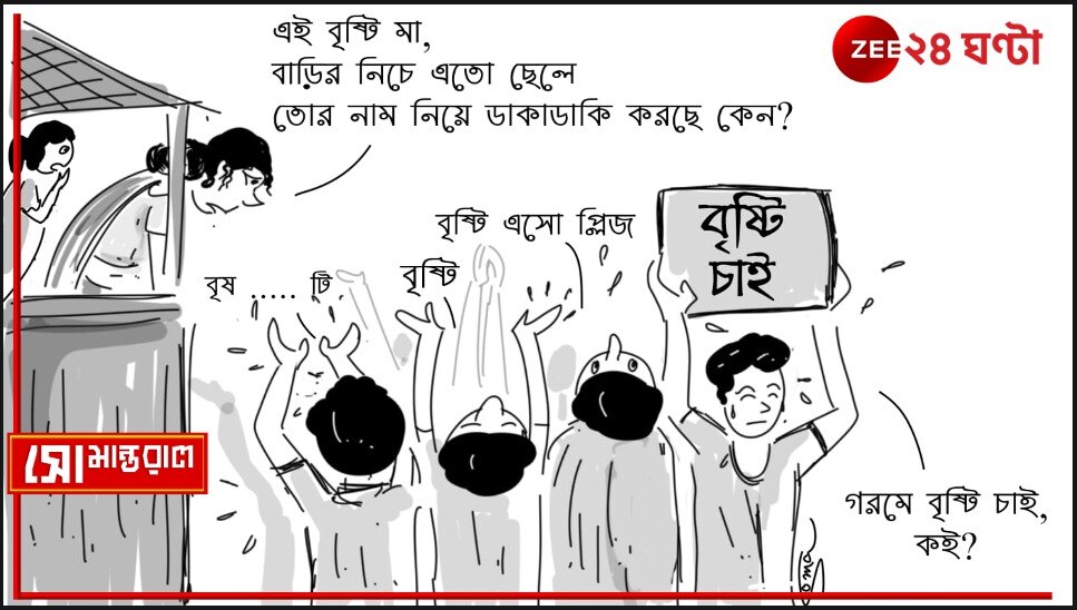 Daily Cartoon | সোমান্তরাল | উফ, এবার বৃষ্টি নামা...