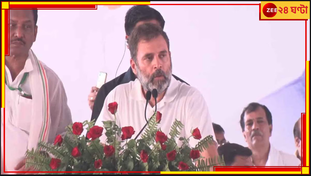 Opposition Meeting: বিরোধী বৈঠকের আগেই বিজেপিকে কটাক্ষ, পটনায় কী বললেন রাহুল গান্ধী? Opposition Meeting: বিরোধী বৈঠকের আগেই বিজেপিকে কটাক্ষ, পটনায় কী বললেন রাহুল গান্ধী?