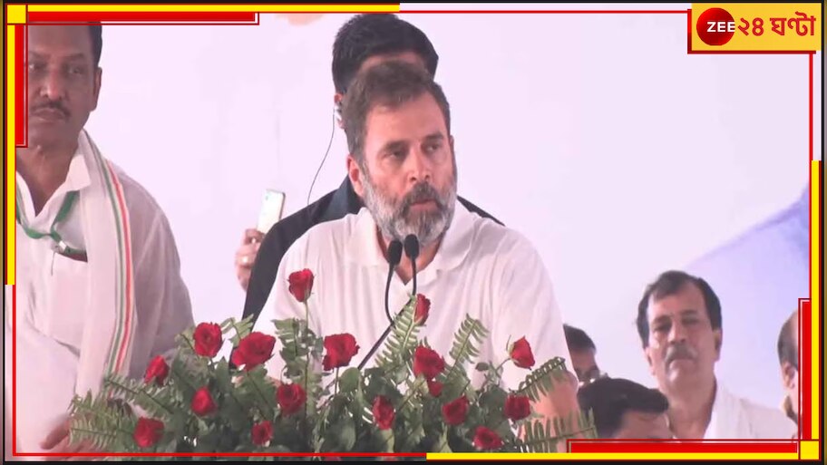 Opposition Meeting: বিরোধী বৈঠকের আগেই বিজেপিকে কটাক্ষ, পটনায় কী বললেন রাহুল গান্ধী?