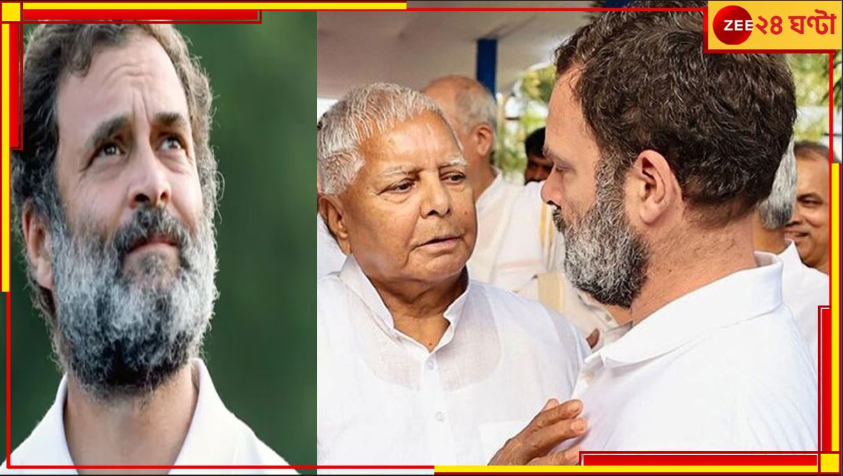 Rahul Gandhi: &#039;মায়ের কথা শোনো না কেন? এবার বিয়ে করো&#039;, রাহুলকে ধমক লালুর