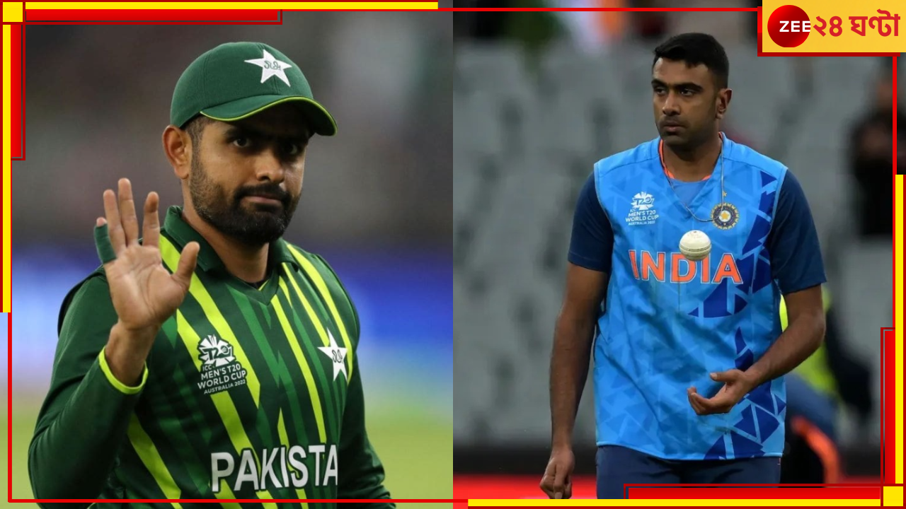 IND vs PAK, Ravichandran Ashwin: কোন ইস্যুতে বাবর আজমের পাকিস্তানের পাক বোর্ডকে বুঝে নিলেন টিম ইন্ডিয়ার প্রফেসর? জেনে নিন IND vs PAK, Ravichandran Ashwin: কোন ইস্যুতে বাবর আজমের পাকিস্তানের পাক বোর্ডকে বুঝে নিলেন টিম ইন্ডিয়ার প্রফেসর? জেনে নিন