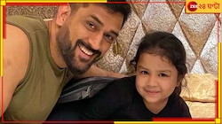 সফল অস্ত্রোপচারের পর জিভার সঙ্গে কীভাবে সময় কাটাচ্ছেন 'ক্যাপ্টেন কুল'? 