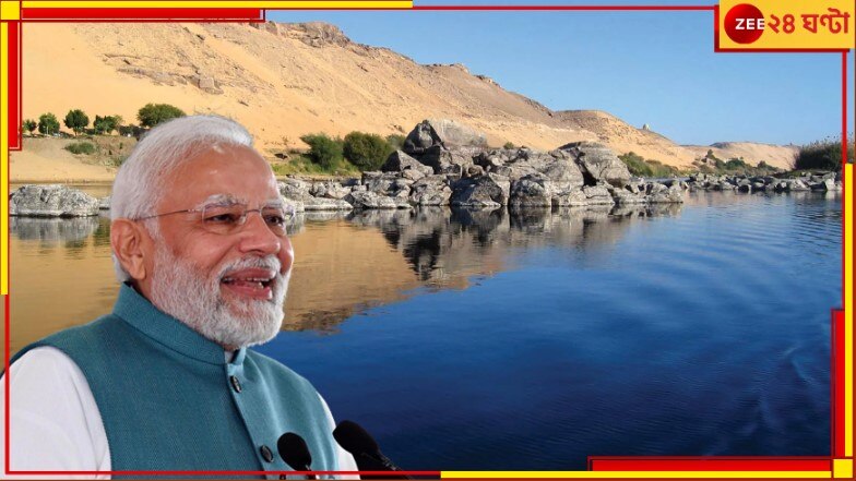 Order of the Nile to PM Modi: এবার মিশরের সর্বোচ্চ সম্মানে ভূষিত প্রধানমন্ত্রী! কেন দেওয়া হল তাঁকে এই শিরোপা?