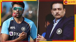 ফের একবার অশ্বিনের সঙ্গে শাস্ত্রীর লেগে গেল! কিন্তু কীভাবে? 
