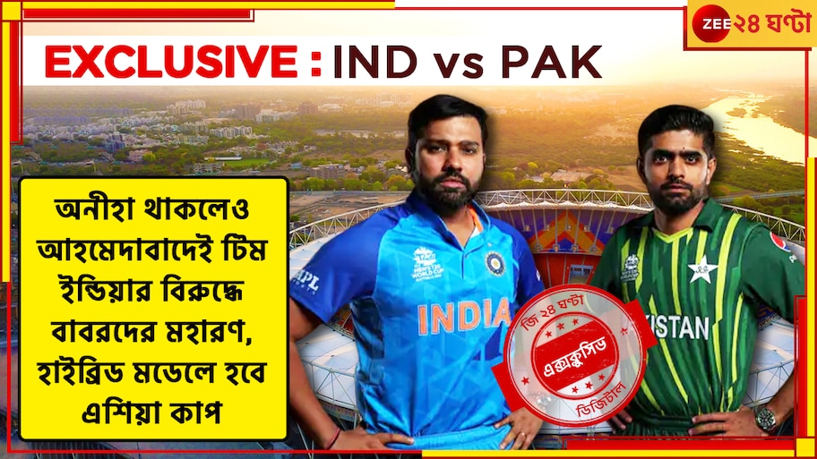 IND vs PAK, ICC ODI World Cup 2023: জি ২৪ ঘণ্টার খবরে সিলমোহর, আহমেদাবাদেই 'মাদার অফ অল ব্যাটল'! ফাইনাল নরেন্দ্র মোদী স্টেডিয়ামে, জানিয়ে দিল আইসিসি 