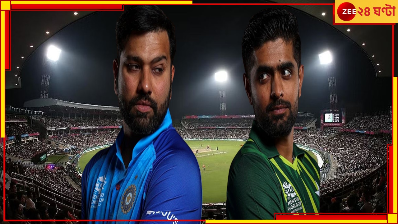  IND vs PAK | ICC ODI World Cup 2023: ইডেনে গার্ডেন্সে ভারত বনাম পাকিস্তান! চলে এল তোলপাড় করা আপডেট 