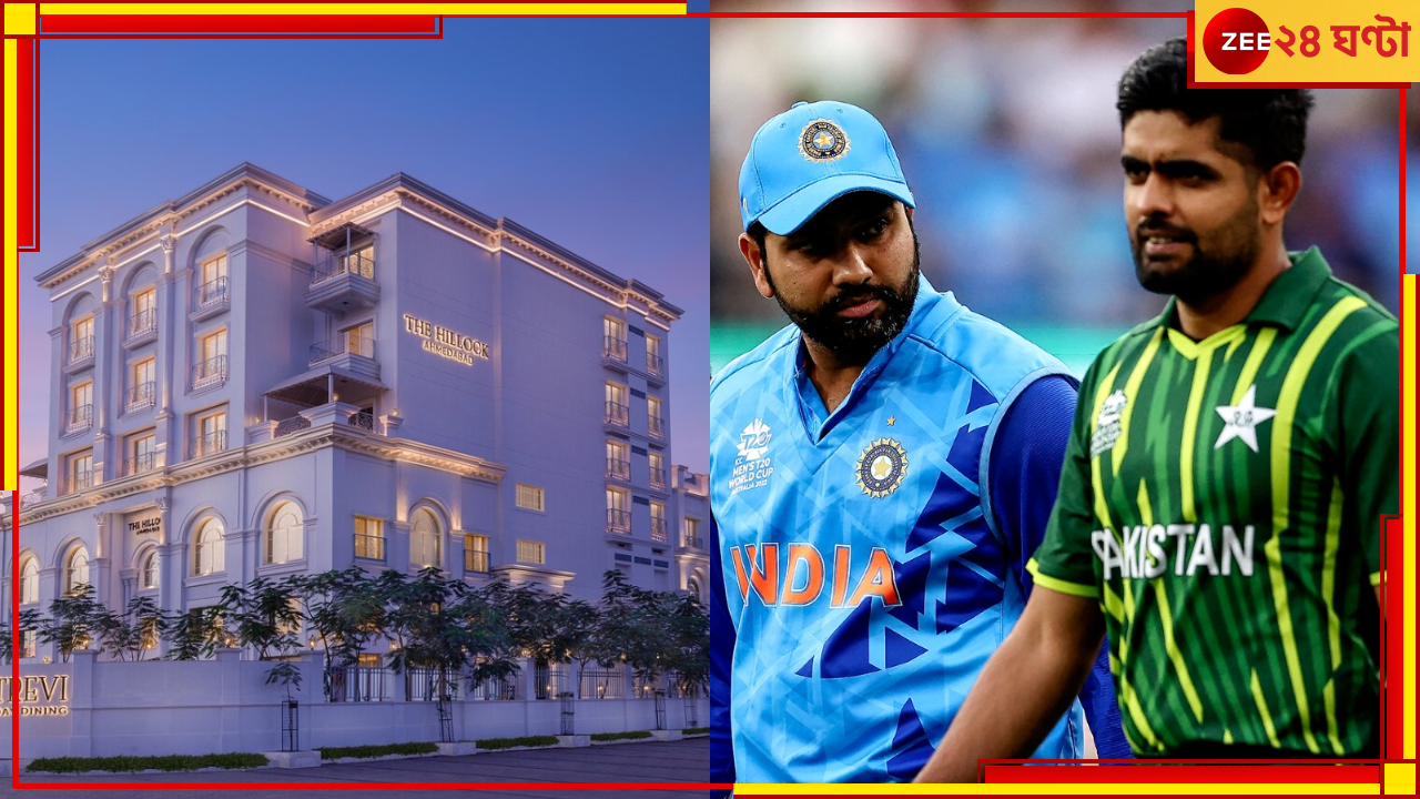IND vs PAK, ICC ODI World Cup 2023: আহমেদাবাদে হোটেল ভাড়া একদিনে ৪০ থেকে ৮০ হাজার! ভারত-পাক মহারণকে ঘিরে উত্তেজনা তুঙ্গে IND vs PAK, ICC ODI World Cup 2023: আহমেদাবাদে হোটেল ভাড়া একদিনে ৪০ থেকে ৮০ হাজার! ভারত-পাক মহারণকে ঘিরে উত্তেজনা তুঙ্গে