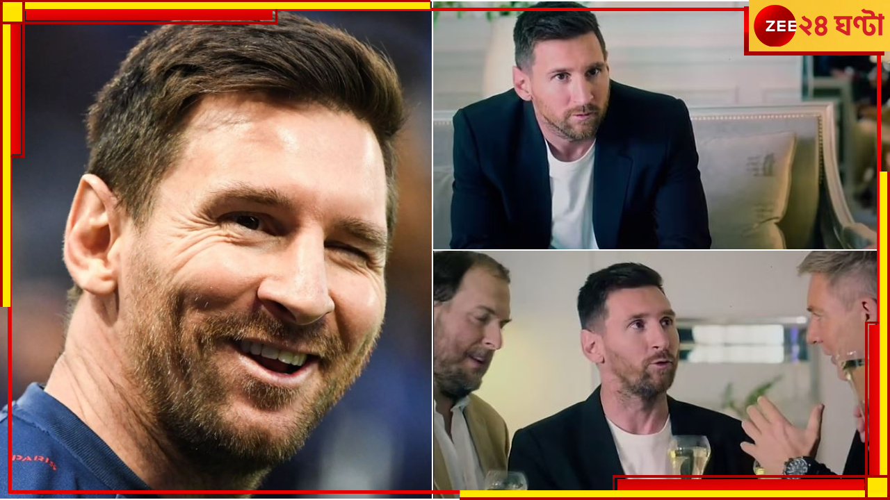 WATCH | Lionel Messi: অভিনয়ে অভিষেক লিয়োর! অনুরাগীরা বলছেন এবার অভিনেতাকেই চাই WATCH | Lionel Messi: অভিনয়ে অভিষেক লিয়োর! অনুরাগীরা বলছেন এবার অভিনেতাকেই চাই