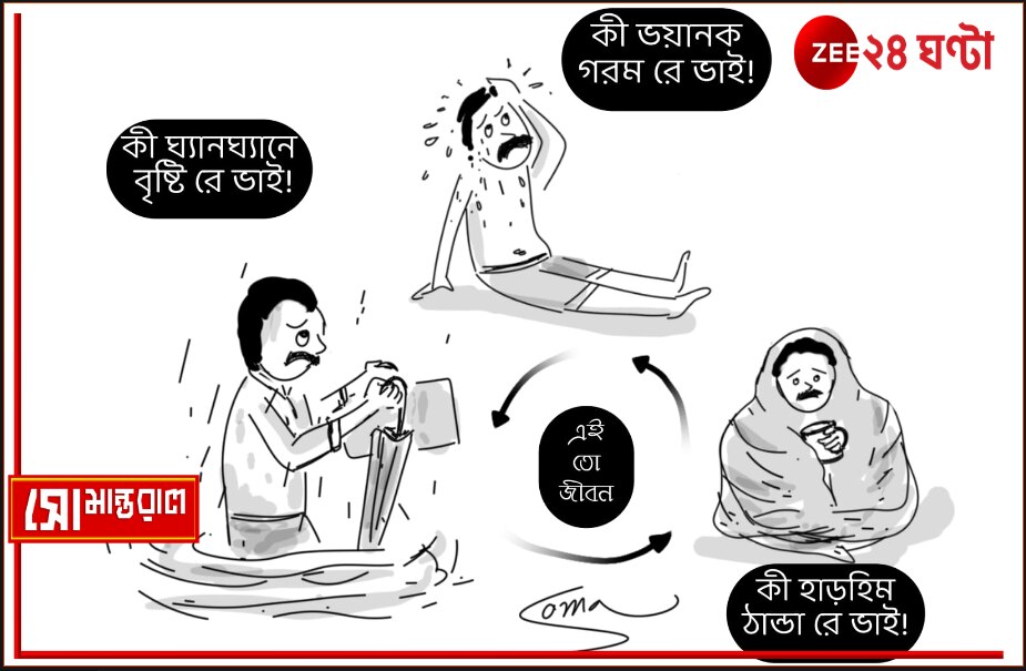 Daily Cartoon | সোমান্তরাল | এই তো জীবন