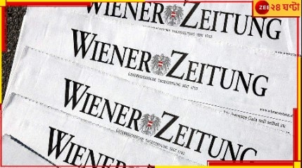 Wiener Zeitung: একটি খবরের কাগজের মৃত্যু! ছাপা বন্ধ হল বিশ্বের প্রাচীনতম সংবাদপত্র...