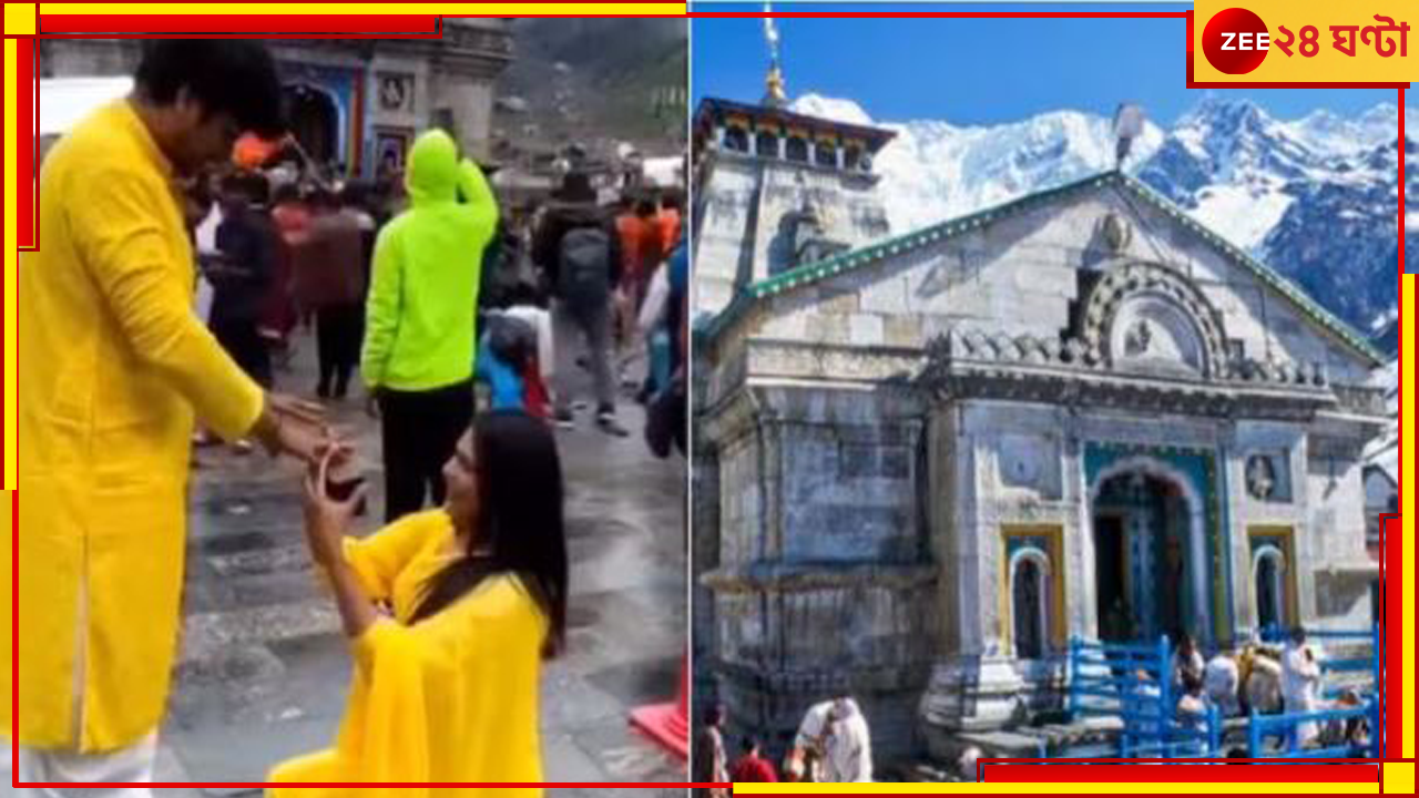 Viral Video: কেদারনাথ মন্দিরের সামনেই হাঁটু মুড়ে 'প্রোপোজ'! ভাইরাল ভিডিয়ো Viral Video: কেদারনাথ মন্দিরের সামনেই হাঁটু মুড়ে 'প্রোপোজ'! ভাইরাল ভিডিয়ো