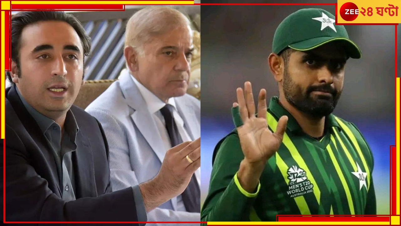 IND vs PAK, ICC ODI World Cup 2023: বাবর আজমদের বিশ্বকাপ খেলা ঠিক করবে পাক প্রধানমন্ত্রী-বিলাওয়ালের নেতৃত্বাধীন কমিটি IND vs PAK, ICC ODI World Cup 2023: বাবর আজমদের বিশ্বকাপ খেলা ঠিক করবে পাক প্রধানমন্ত্রী-বিলাওয়ালের নেতৃত্বাধীন কমিটি