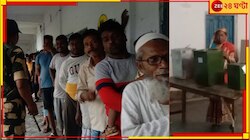 'আগের দিন কেন্দ্রীয় বাহিনী না থাকায় অনেকেই বুথে আসেননি, ভোট দিতে পারিনি আমরাও'!