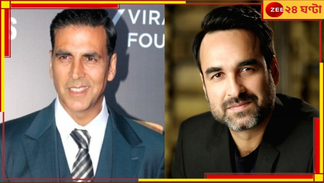 Akshay Kumar | Pankaj Tripathi: চরম বিপদে পড়েছেন পঙ্কজ ত্রিপাঠী, বাঁচাতে এগিয়ে এলেন অক্ষয়...