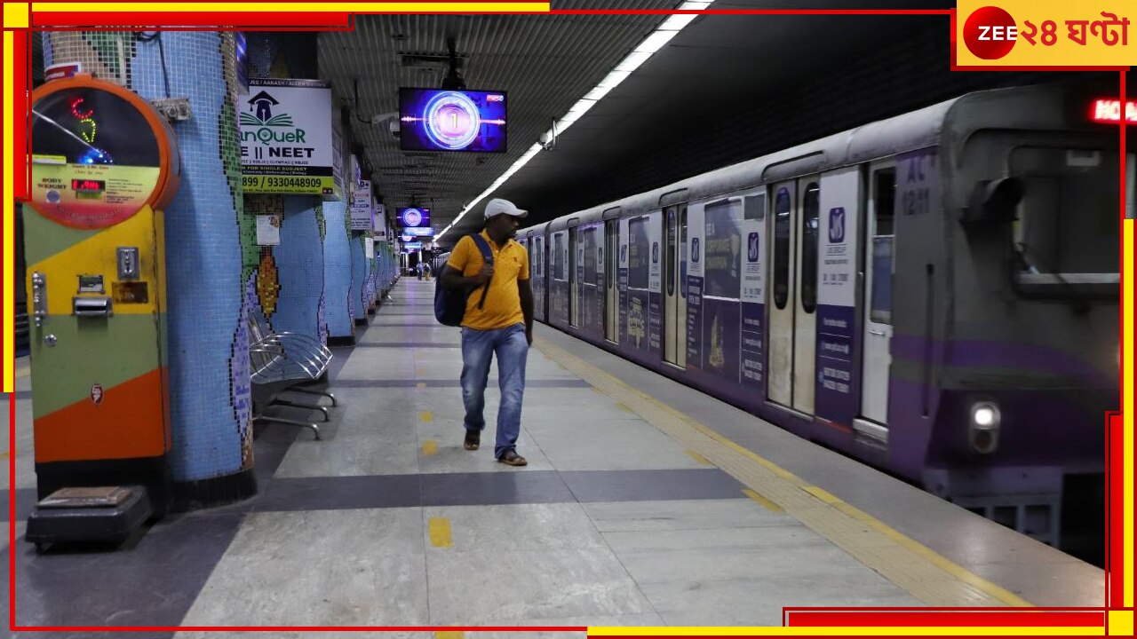 Kolkata Metro: চলন্ত মেট্রোর সামনে দম্পতির আত্মহত্যার চেষ্টা! বন্ধ পরিষেবায় দুর্ভোগ...