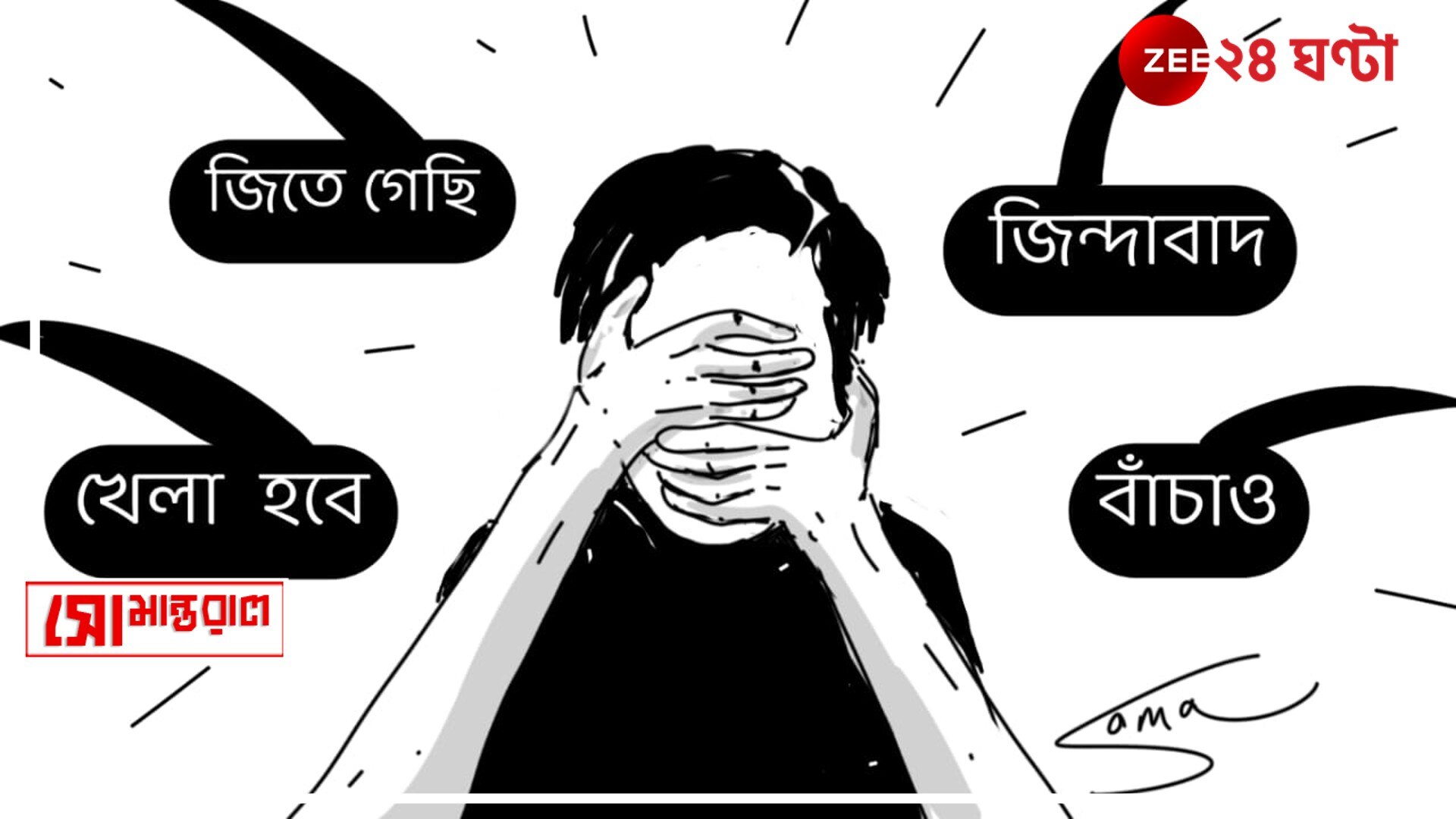  Daily Cartoon | সোমান্তরাল | আয়, ভোটার আয়...