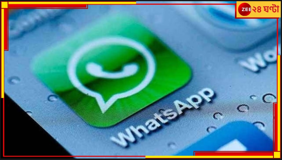 WhatsApp Update: এবার ফোন নম্বর লুকিয়ে মেসেজ করুন হোয়াটসঅ্যাপে, জানুন কীভাবে