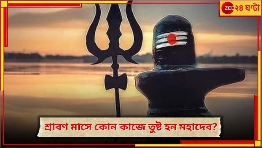 Sawan Ke Upay: শ্রাবণের সোমবারে অবশ্যই করুন এই কাজ, মহাদেবের আশীর্বাদে জীবনে ফিরবে সুখ-সমৃদ্ধি