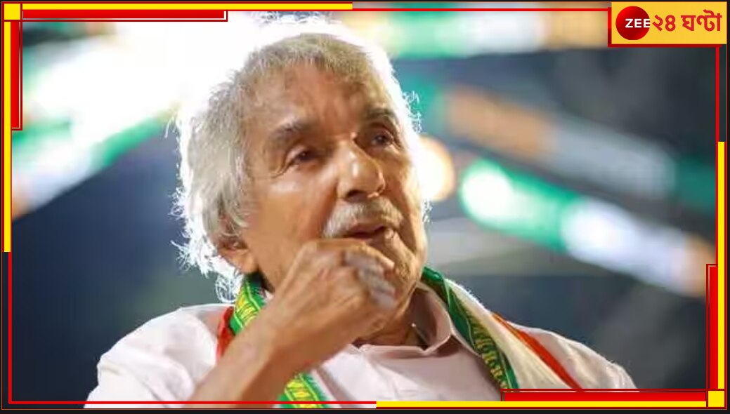 Oommen Chandy: বিরোধী বৈঠকের সকালেই বড় ধাক্কা, ৭৯ বছরে প্রয়াত কেরলের প্রাক্তন মুখ্যমন্ত্রী কংগ্রেস নেতা ওমেন চান্ডি