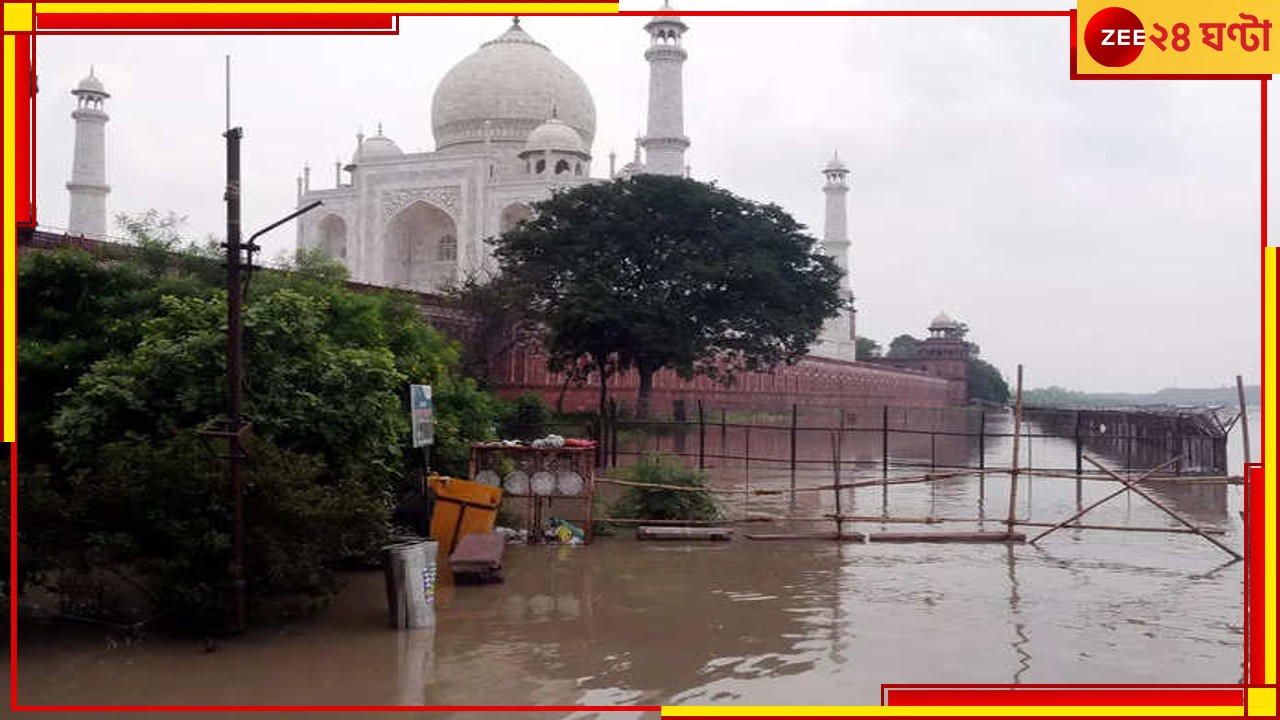 Taj Mahal: বিপদসীমা পেরিয়ে বইছে যমুনা, নদীগ্রাসে তাজমহলও? ৪৫ বছরের ইতিহাসে ভয়ঙ্কর ঘটনা